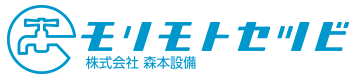設備工事は大阪府大阪市の『株式会社森本設備』へ|求人募集中!